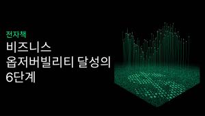 비즈니스 옵저버빌리티 달성의 6단계